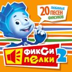 album image Винтик (Фиксики) Фиксипелки 2. 20 любимых песен фиксиков