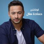 album image мухаммад набина Hamada Helal Collection