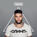 album image Где ты, где я Олимп