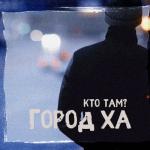 album image Маленькая Город ха