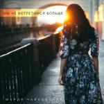 album image Мы Не Встретимся Больше Мы не встретимся больше - Single