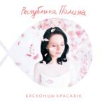 album image Сарафан Бясконцы Красавік