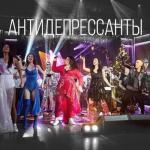 album image Антидепресанты Антидепрессанты - Single