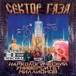 album image Вальпургиева ночь Наркологический университет миллионов