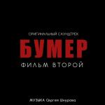 album image Любовь и боль Remix Бумер. Фильм второй