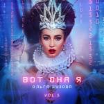 album image Без дел Вот она я