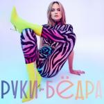 album image Руки бёдра Руки-бёдра - Single
