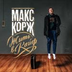 album image Мотылёк(♂right version♂) Жить в кайф