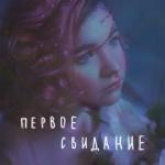 album image Первое свидание (Remix) первое свидание - Single