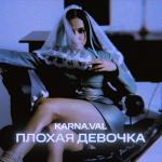 poster Плохая девочка Плохая девочка