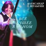 poster С Новым годом! Александр Шульгин. Всё лучшее в одном