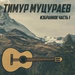 poster срок земной Избранное. Часть 1