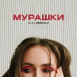 poster Мурашки Мурашки
