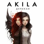 poster Дерзкая Дерзкая